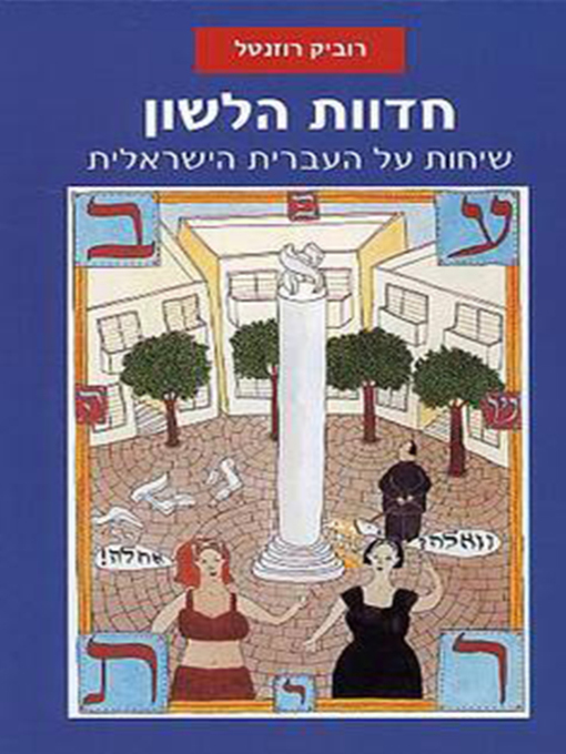 Cover of חדוות הלשון - שיחות על העברית הישראלית - Israeli Hebrew